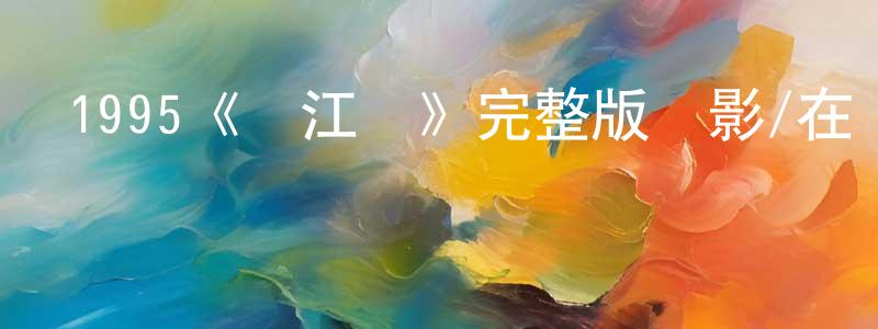 1995《過江龍》完整版電影/在線觀看/百度云-美劇天堂 陳志廣的blog